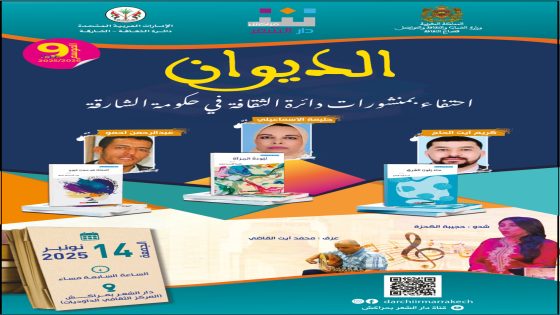 دار الشعر بمراكش تحتفي بإصدارات شعرية جديدة ضمن منشورات دائرة الثقافة بالشارقة