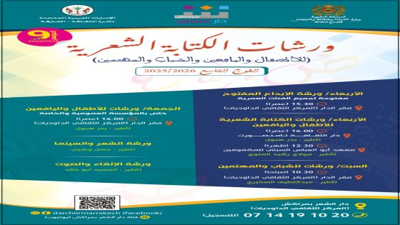 دار الشعر بمراكش تطلق الموسم التاسع لورشات الكتابة الشعرية وتواصل دعم الإبداع لدى الناشئة