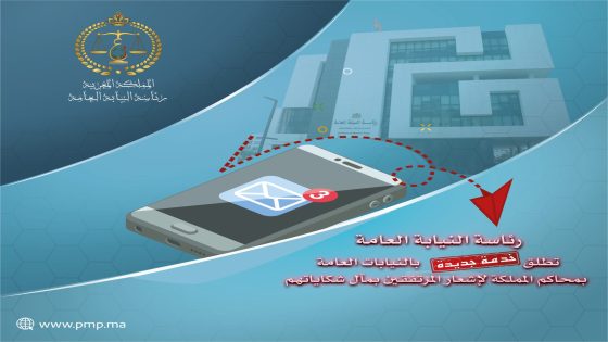 خدمة رقمية للنيابة العامة لتتبع الشكايات عبر رسائل نصية