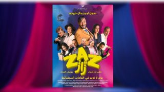 فيلم “زاز”.. الكوميديا المغربية تعود بروح جديدة إلى القاعات