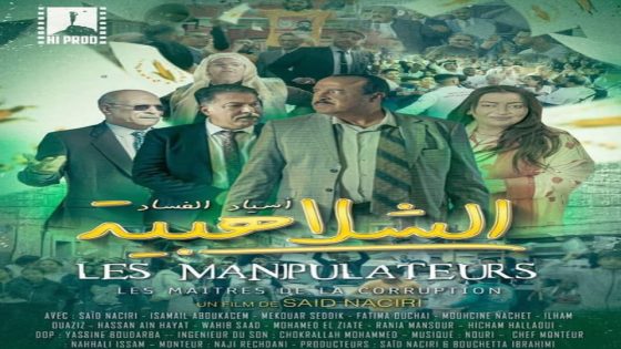 سعيد الناصري يقرر طرح فيلمه الجديد “الشلاهبية” على يوتيوب بالتزامن مع عرضه في القاعات السينمائية