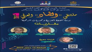دار الشعر بمراكش تنظم الملتقى العربي الأول حول “اللغة العربية وتحديات الرقمنة”