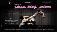 جولة مسرحية لفرقة أكنول بعرض “حلم ليلة سفر” بدعم من وزارة الثقافة في مدن مغربية