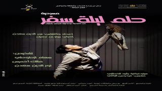 جولة مسرحية لفرقة أكنول بعرض “حلم ليلة سفر” بدعم من وزارة الثقافة في مدن مغربية