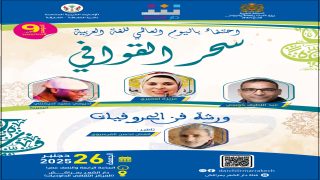دار الشعر بمراكش تحتفي بلغة الضاد في موعد شعري وفني جديد