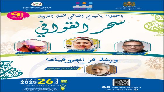 دار الشعر بمراكش تحتفي بلغة الضاد في موعد شعري وفني جديد