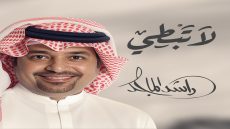راشد الماجد يطلق «لا تبطي» في تعاون جديد مع الشاعرة جموح