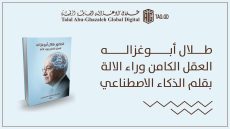 «العقل الكامن وراء الآلة»… كتاب يعتمد الذكاء الاصطناعي لقراءة تجربة طلال أبوغزاله
