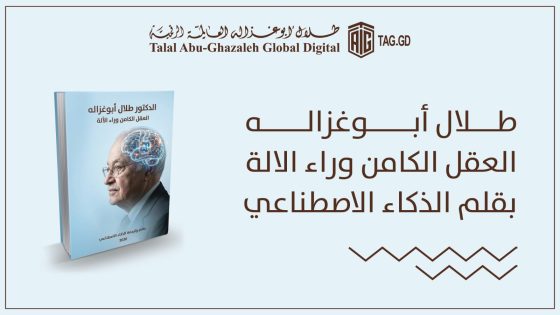 «العقل الكامن وراء الآلة»… كتاب يعتمد الذكاء الاصطناعي لقراءة تجربة طلال أبوغزاله
