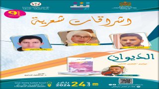 دار الشعر بمراكش تنظم لقاءً جديدًا من “إشراقات شعرية” وتحتفي بديوان “النفس الأخير”