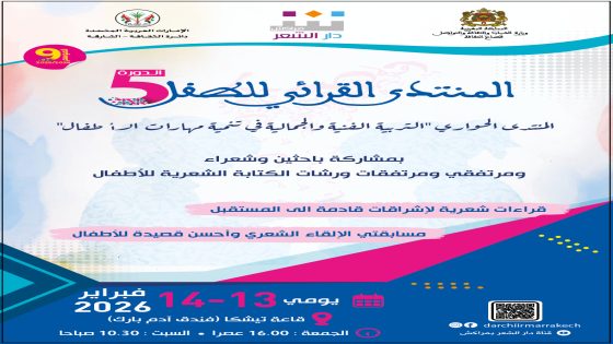 دار الشعر بمراكش تناقش “التربية الفنية في تنمية المهارات الإبداعية للطفل” ضمن الدورة الخامسة للمنتدى القرائي للأطفال