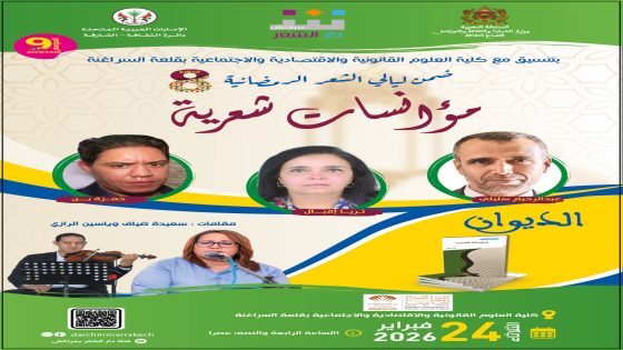 دار الشعر بمراكش تفتتح لياليها الرمضانية بديوان “ترنيمتان للصحراء”