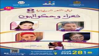 “شعراء وحكواتيون”.. دار الشعر بمراكش تنثر فنون القول في ليالي رمضان