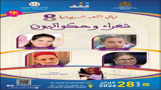 “شعراء وحكواتيون”.. دار الشعر بمراكش تنثر فنون القول في ليالي رمضان