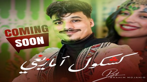 أغنية أمازيغية بروح عصرية… إبراهيم مجاهد يقدّم رؤيته الموسيقية الخاصة