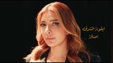 “القيصر لا مكان لا زمان” يطلق تتره بصوت أصالة قبل رمضان 2026