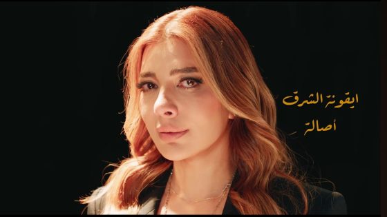 “القيصر لا مكان لا زمان” يطلق تتره بصوت أصالة قبل رمضان 2026