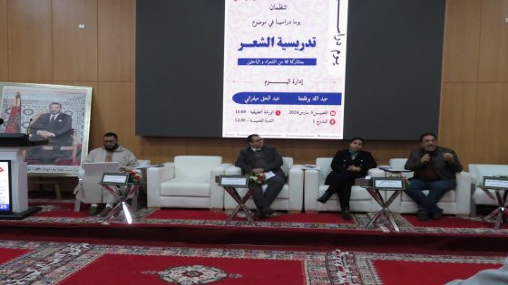 باحثون يناقشون تدريسية النص الشعري في يوم دراسي لدار الشعر بمراكش
