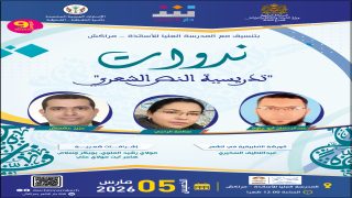 دار الشعر بمراكش تحتفي بالأصوات النسائية في ليلة شعرية خاصة باليوم العالمي للمرأة