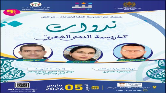 دار الشعر بمراكش تحتفي بالأصوات النسائية في ليلة شعرية خاصة باليوم العالمي للمرأة