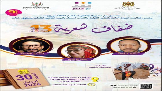 دار الشعر بمراكش تحط الرحال بورزازات ضمن ملتقى القراءة والكتاب احتفاءً باليوم العالمي للكتاب