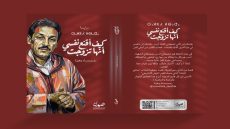 “قيس الأمازيغي”.. حين تُنقَذ الحكاية من النسيان وتُكتب بذاكرة مزدوجة