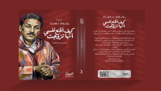 “قيس الأمازيغي”.. حين تُنقَذ الحكاية من النسيان وتُكتب بذاكرة مزدوجة