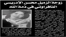 زوجة الزميل محسن الإدريسي التفراوتي في ذمة الله