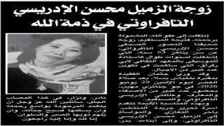 زوجة الزميل محسن الإدريسي التفراوتي في ذمة الله