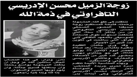 زوجة الزميل محسن الإدريسي التفراوتي في ذمة الله