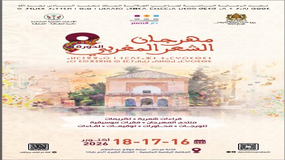 مهرجان الشعر المغربي بمراكش يكرّم إدريس الملياني وخديجة يكن ومحمد الغيث كين