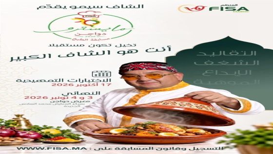 مايسترو دواجن 2026.. مسابقة وطنية لفنون الطبخ بجوائز تصل إلى 130 ألف درهم